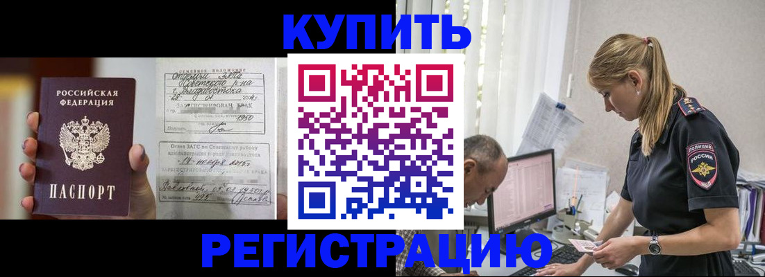 купить прописку в Лениногорске